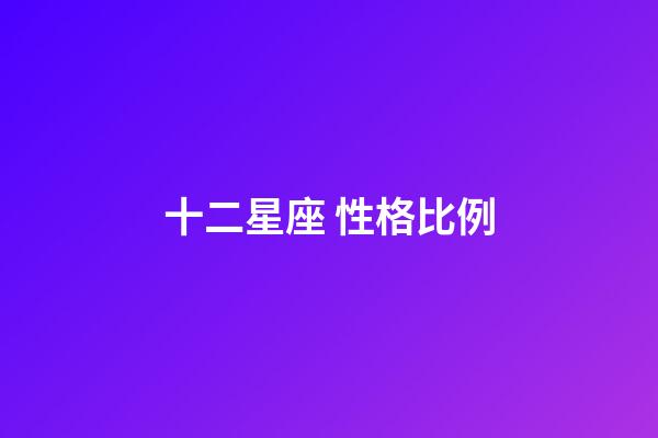 十二星座 性格比例-第1张-星座运势-玄机派